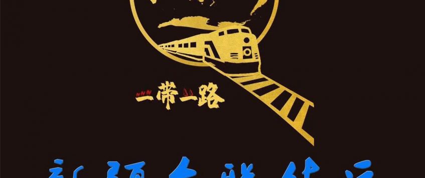 一帶一路讓烏魯木齊國(guó)際貨代公司脫穎而出